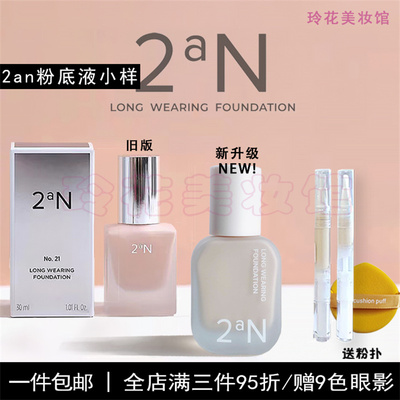 韩国2aN粉底液小样正品