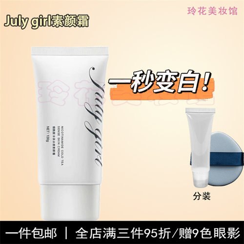 julygirl素颜霜小样提亮