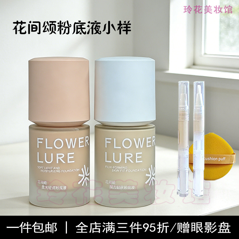 花间颂粉底液小样柔光轻润白盖试用装官方正品FlowerLure混油干皮,彩妆/香水/美妆工具,粉底液/膏,淘宝优惠券,粉丝福利购,淘宝优惠卷
