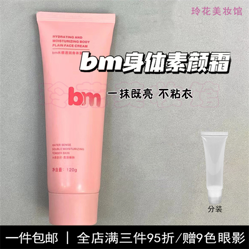 bm身体素颜霜小样水感光感全身裸妆自然提亮脖子身体乳懒人霜正品