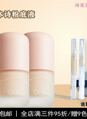 芮本诗粉底液小样obas奶糯持妆oribas干皮混油遮瑕保湿粉霜OB正品