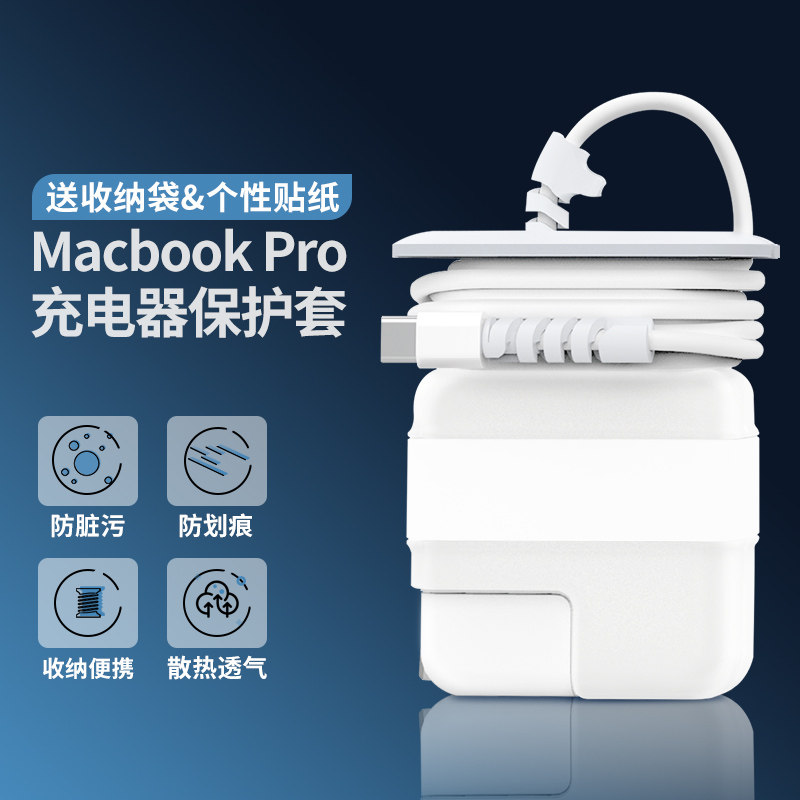 Mryc官方原配苹果电脑充电器保护套macbook pro笔记本电源收纳包15寸16创意壳air13.3适配器mac数据线绕线器使用感如何?