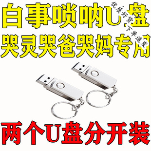 出殡事U盘葬礼专用哭灵哭妈哭爸唢呐哀乐MP3音视频优盘白事U盘
