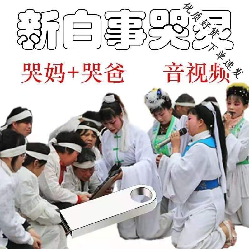 哭妈哭爸歌曲哀乐哭七关白好事u盘哭女鼓乐葬礼哀悼音乐哭灵音曲