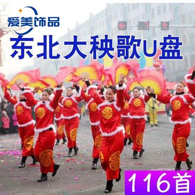 东北大秧歌U盘高音质唢呐曲