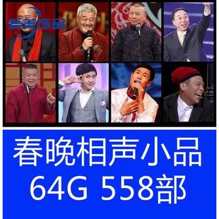 经典小品相声车载U盘视频名家标清精选春晚小品合集搞笑MP4优盘