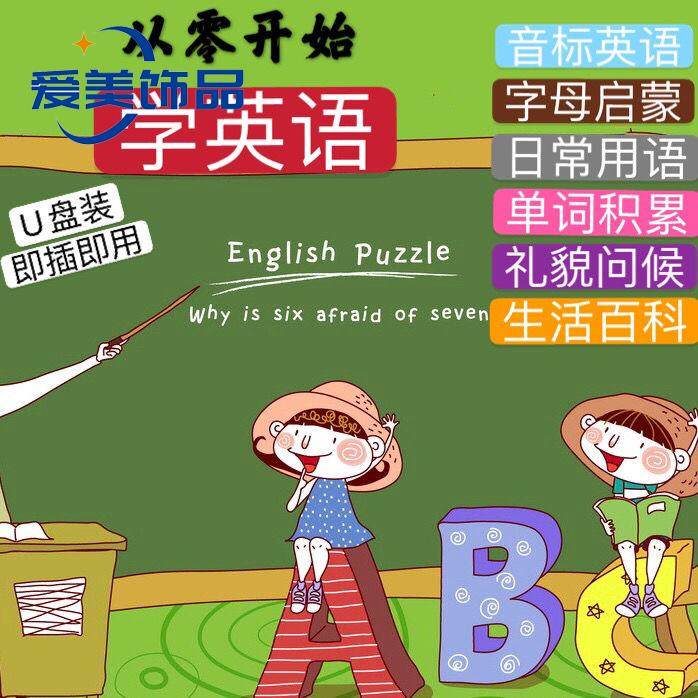 儿童英语启蒙全视频U盘少儿幼儿园学习英语早教益智USB优盘教学