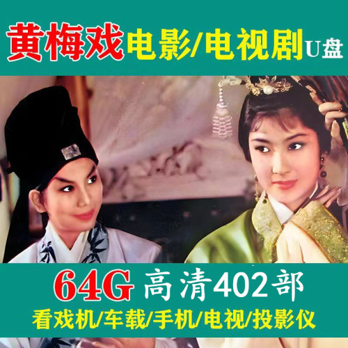 老年人唱戏机高清黄梅戏戏曲视频大全合集下载U盘内存卡手机车载