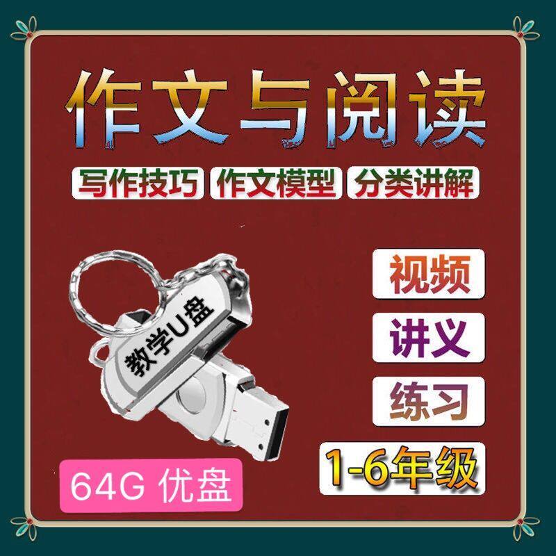 小学语文作文与阅读理解高效视频训练网课教程123456年级辅导U盘