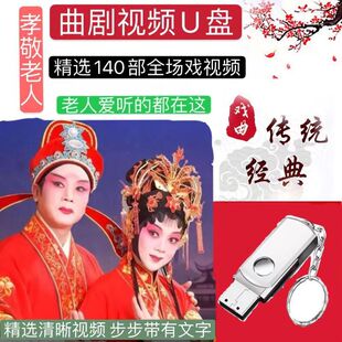 河南曲剧全场戏视频U盘32G高清晰视频地方戏曲优盘老人喜欢唱戏机