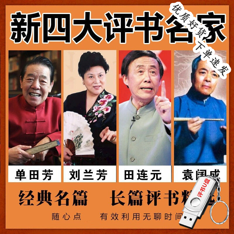评书U盘 单田芳刘兰芳田连元袁阔成 新四大名家评书合集优盘mp3