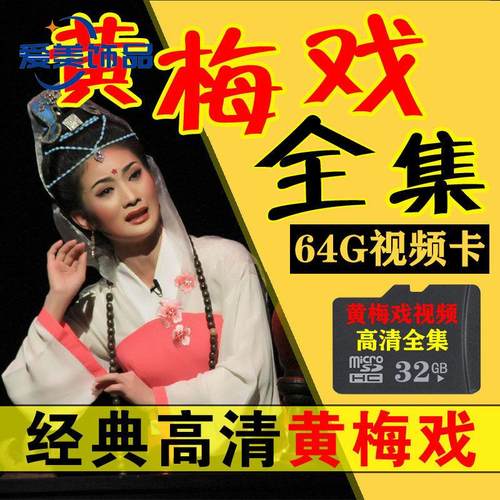 经典黄梅戏u盘内存卡戏曲卡高清mp4视频卡老人唱戏机储存卡音频卡