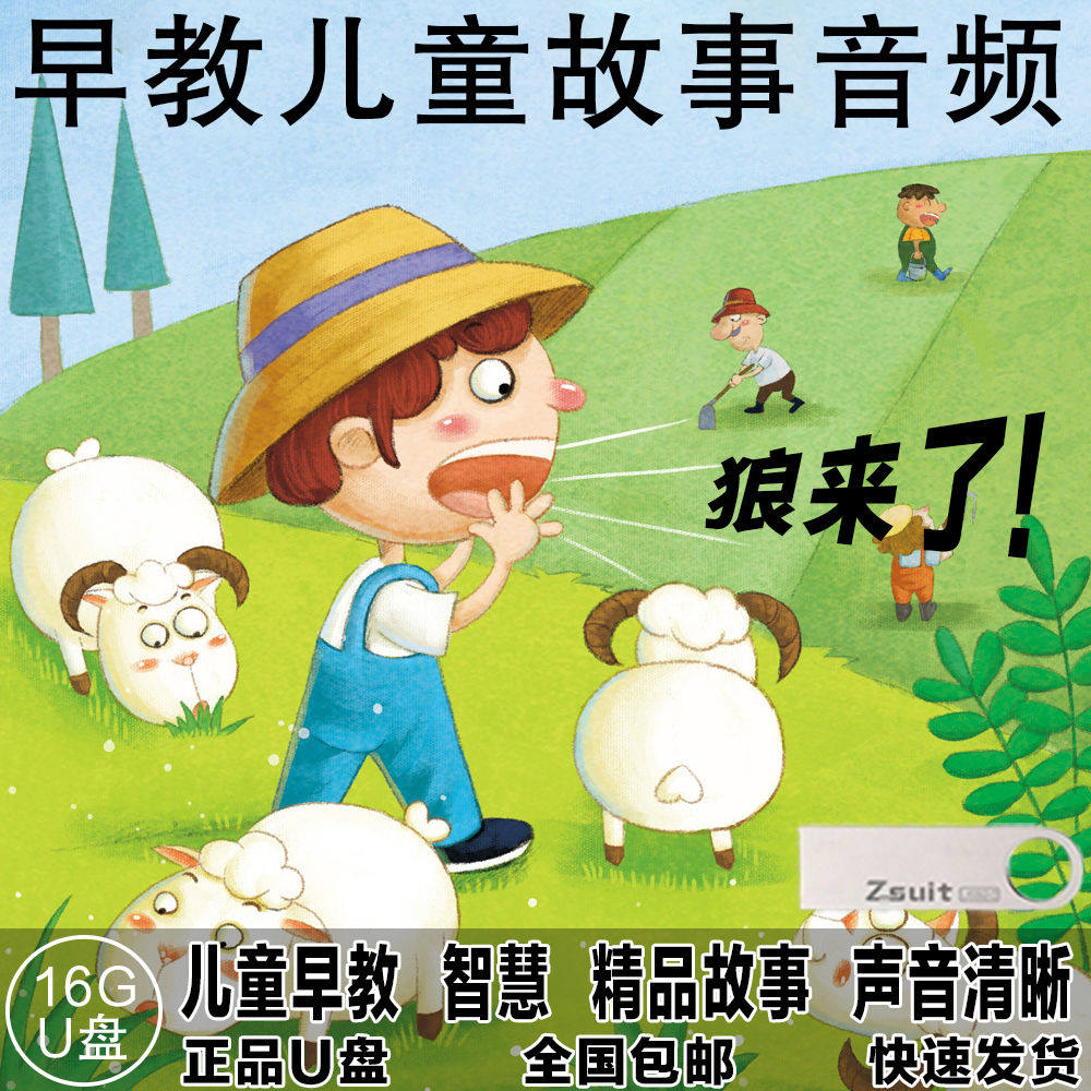 早教儿童故事音频U盘优盘16G提高孩子修养习惯儿歌英语歌曲三字经