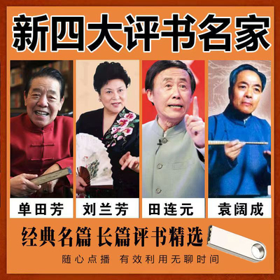 四大名家单田芳刘兰芳高品质优盘