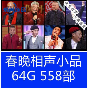 经典 小品相声车载U盘视频名家名段精选春晚小品合集搞笑MP4优盘