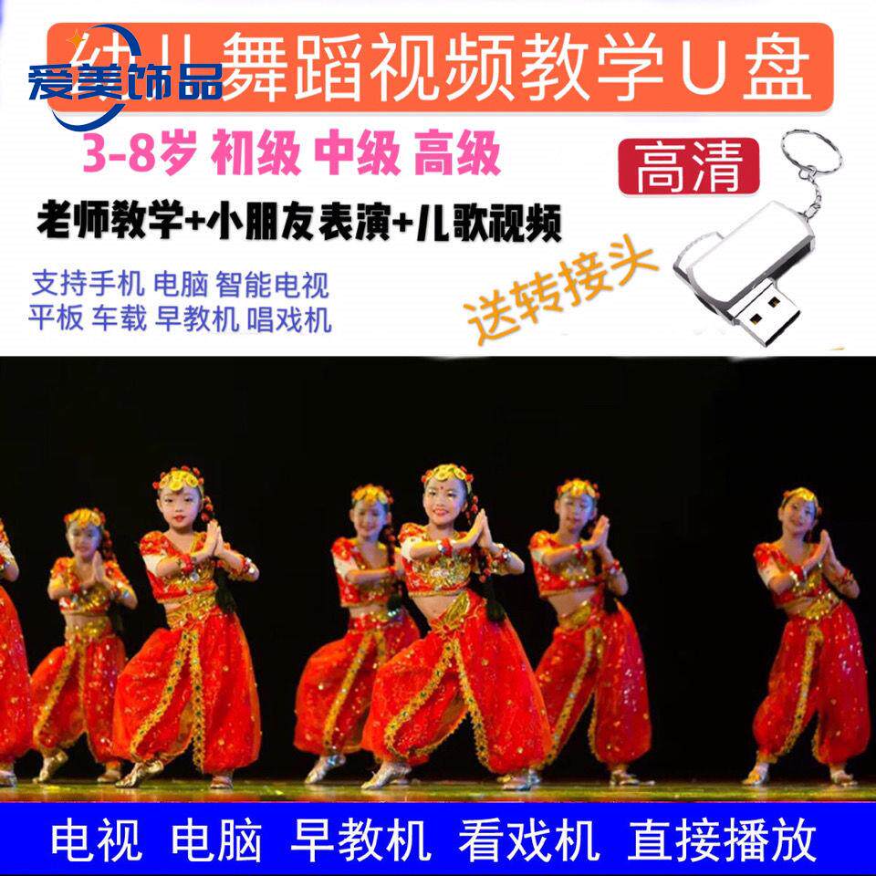幼儿园舞蹈高清视频U盘教程简单儿童早教学跳舞表演车载电视优盘