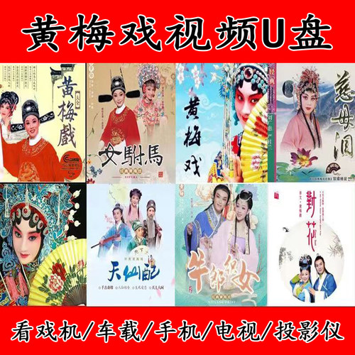 视频高清黄梅戏优盘老人车载唱戏机64G内存卡全集视频TF卡戏曲u盘