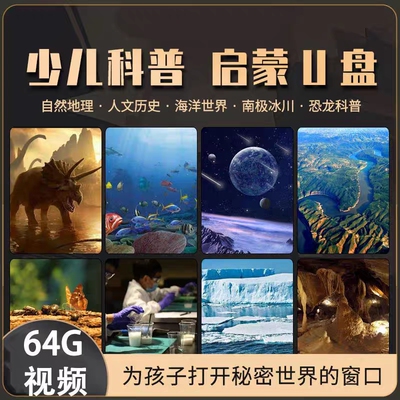 儿童科普U盘启蒙早教少儿常识汽车载视频优盘海底世界百科知识mp4