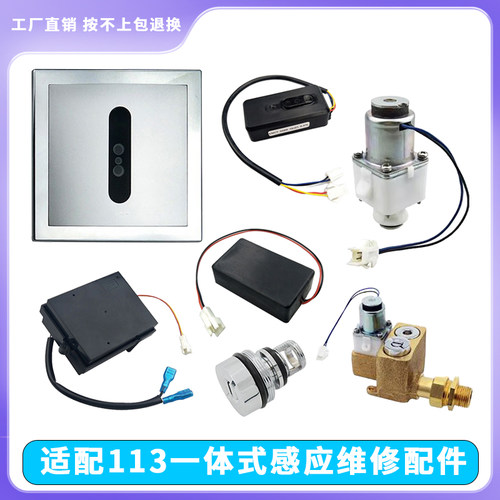 适配toto小便斗感应器配件113阀体小便池电磁阀变压器探头调节阀