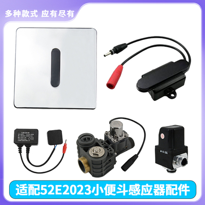 适配九牧小便斗感应器配件52E2023冲水阀电磁阀变压器小便池面板