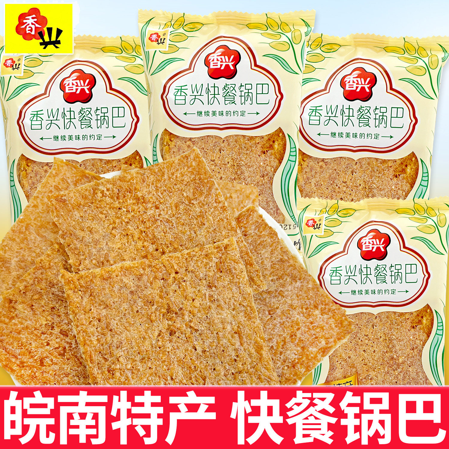 安徽特产香兴快餐锅巴60克袋装非油炸烤零食糕点办公室休闲小食品