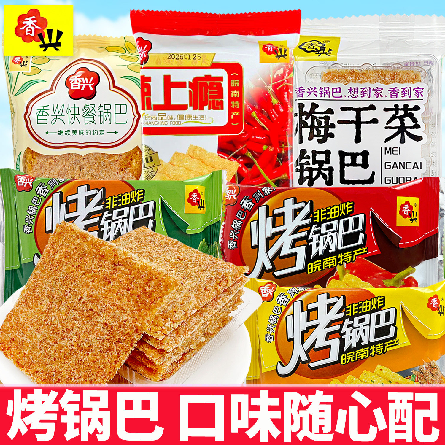 香兴烤锅巴皖南特产香辣香葱味梅干菜小袋装辣上瘾非油炸快餐零食