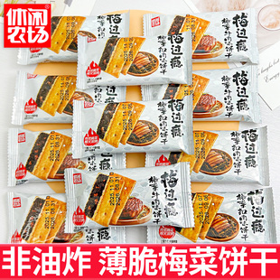 休闲农场梅菜夹馅饼干牛肉扣肉味下午茶代餐薄脆梅过瘾小零食