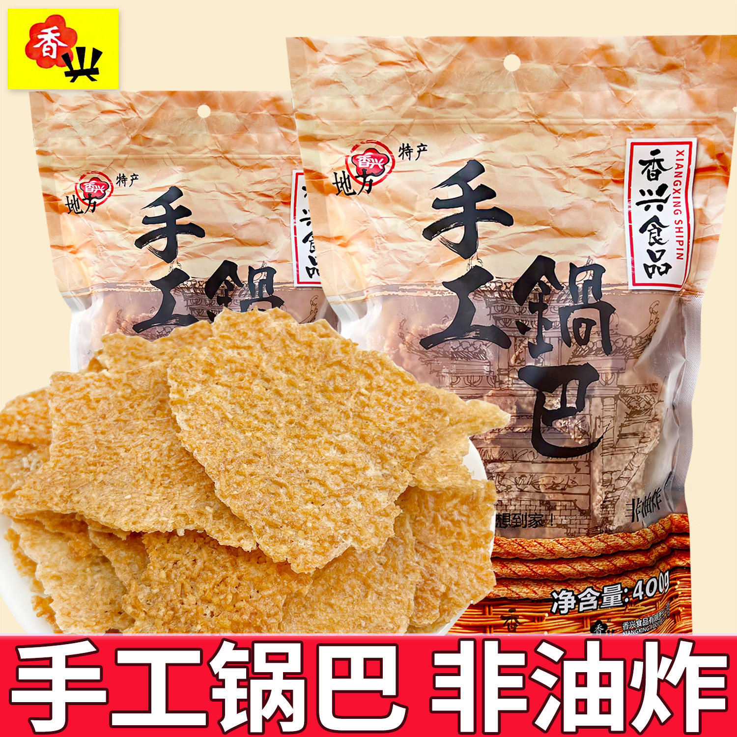 皖南特产香兴原味手工锅巴400g非油炸膨化食品休闲零食大包装零食