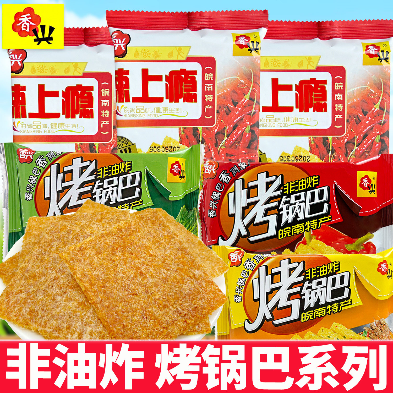 香兴辣上瘾烤锅巴非油炸香辣烧烤味独立包装网红零食皖南特产小吃