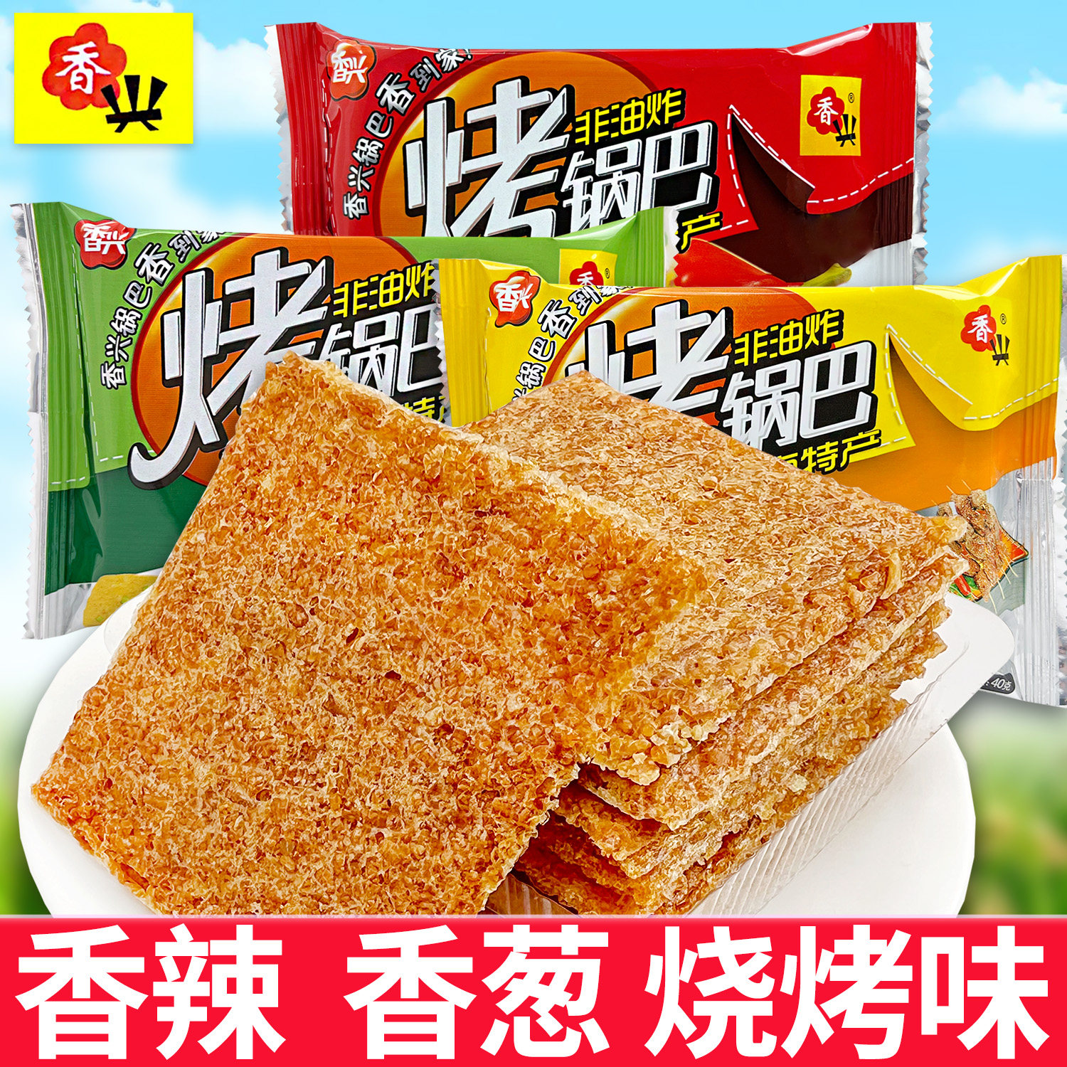 香兴烤锅巴多口味袋装香辣香葱烧烤味酥脆非油炸怀旧零食宣城特产,零食/坚果/特产,膨化食品,淘宝优惠券,粉丝福利购,淘宝优惠卷