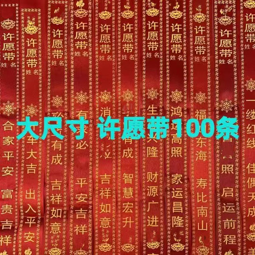 许愿带100条祈福带许愿条