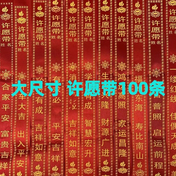 许愿带100条平安健康带许愿红布条祈愿飘带十六字景区挂树红丝带 居家布艺 丝带/绸带/布带 原图主图