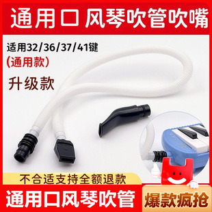 奇美口风琴通用长吹管短吹嘴37键32键连接管子软管配件小学生专用