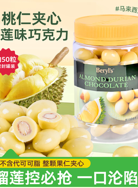 马来西亚进口beryl's倍乐思扁桃仁夹心果仁巧克力豆榴莲味300g