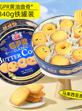 马来西亚进口GPR曲奇饼干340g送礼英式皇家曲奇零食品年货大礼盒