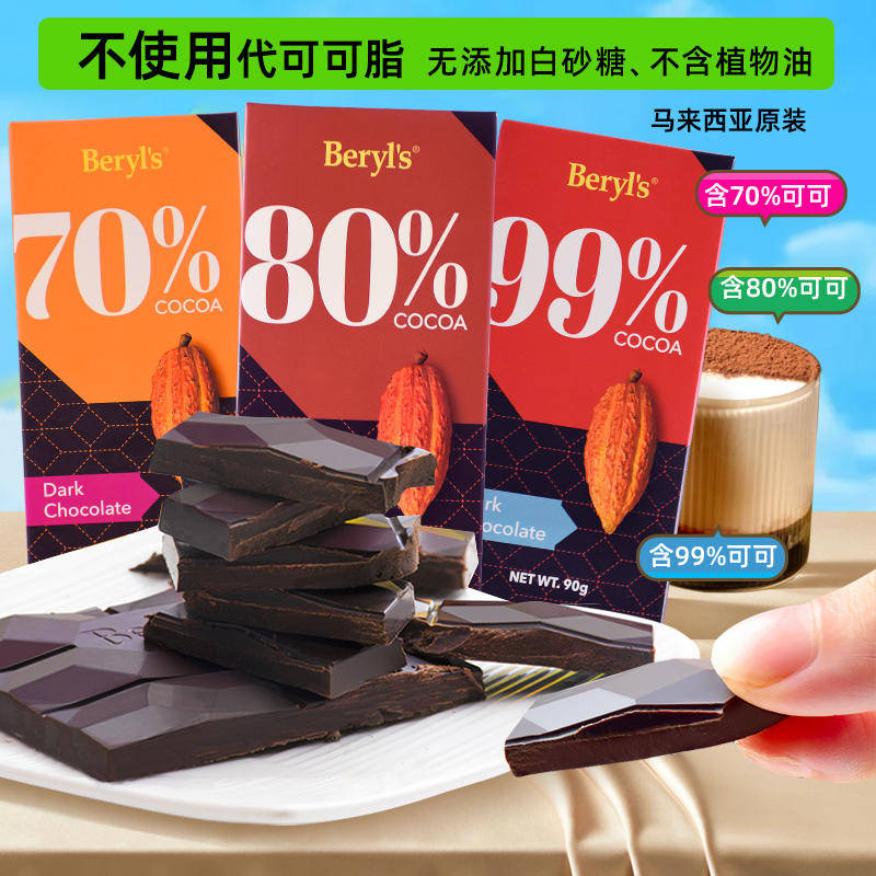 黑巧克力Beryl’s不含代可可脂