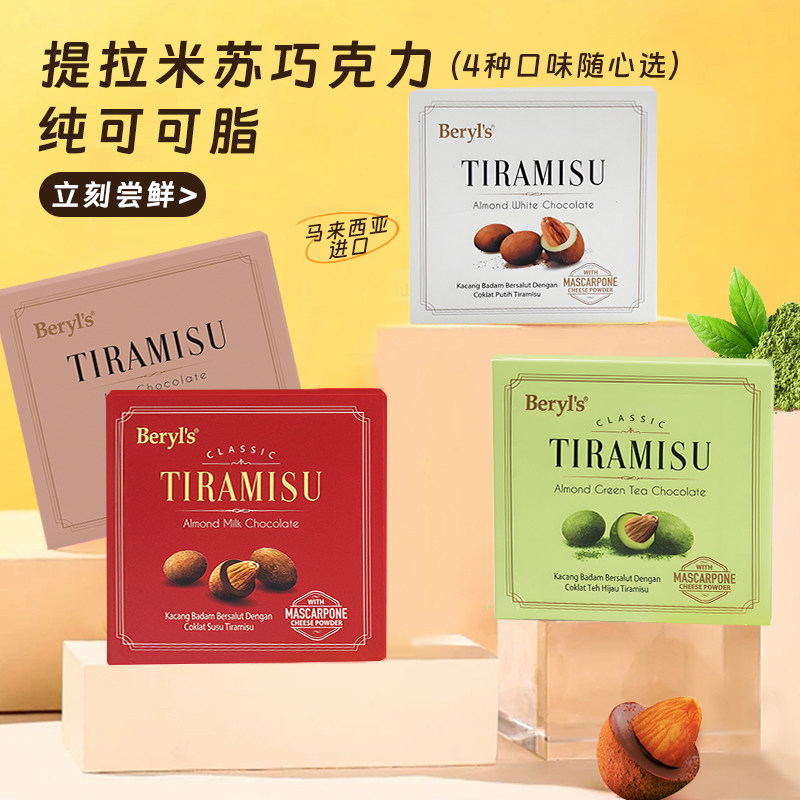 马来西亚beryls倍乐思Tiramisu扁桃仁夹心果仁白巧克力婚庆伴手礼