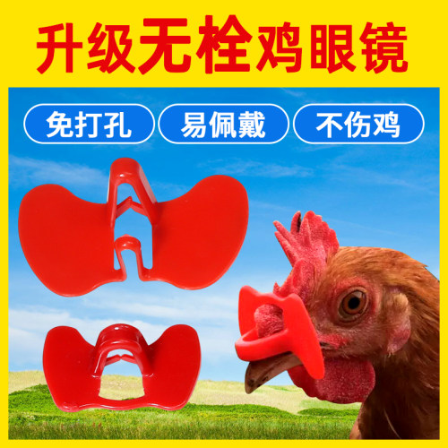 新升级鸡眼镜养鸡好帮手评价有礼