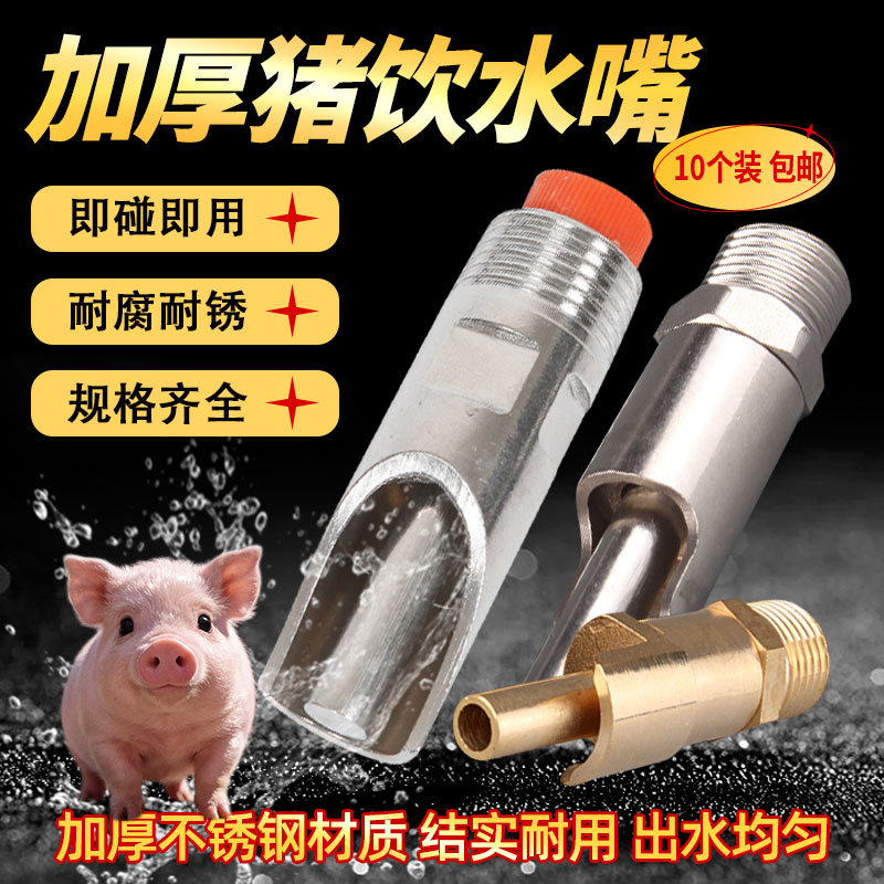 猪用饮水器不锈钢猪吃水嘴喂大猪喝水咬嘴猪场自动喂水器养殖设备
