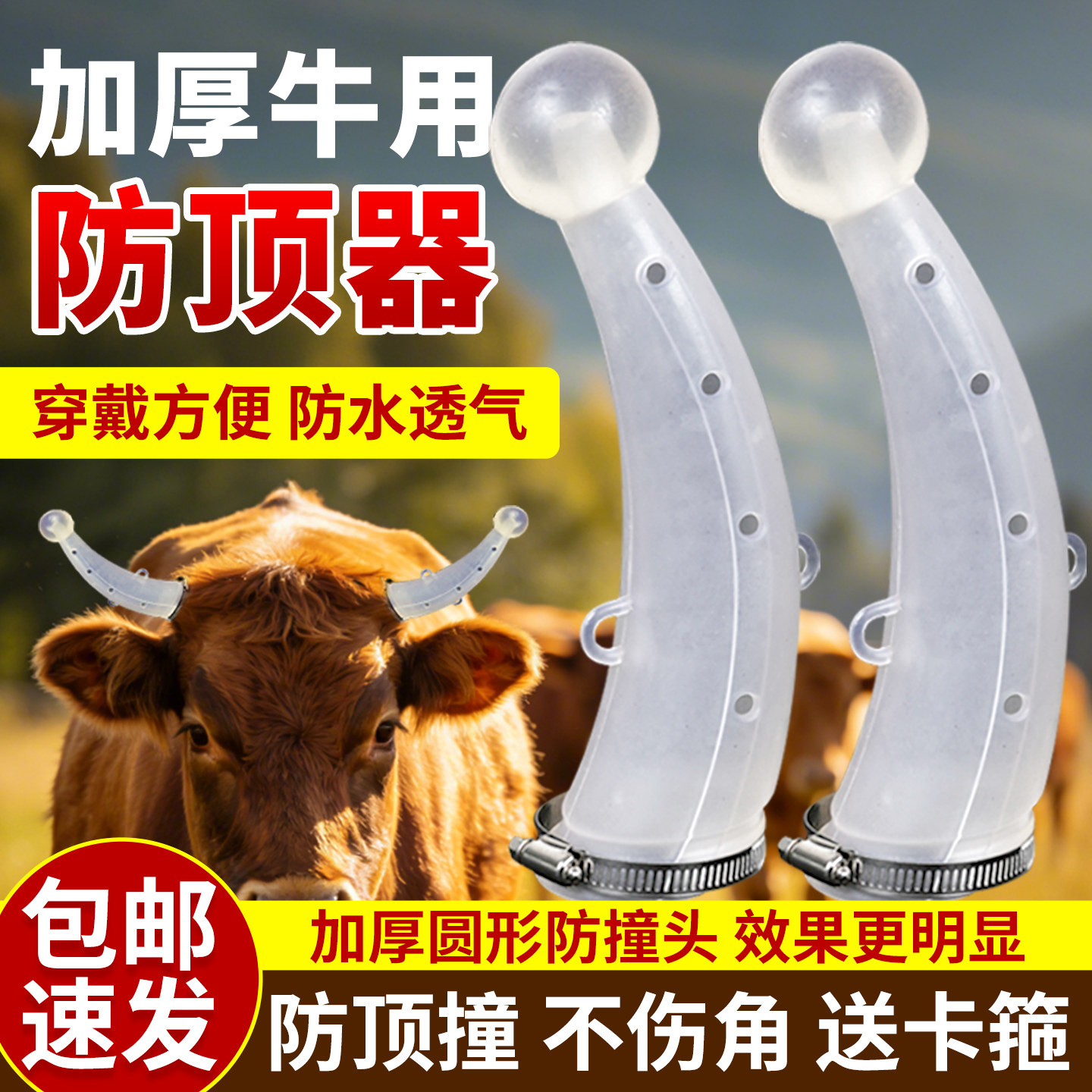 牛角防顶器山羊角保护套防牛打架犄角套防水透气圆环形硅胶牛角套 - 实物图