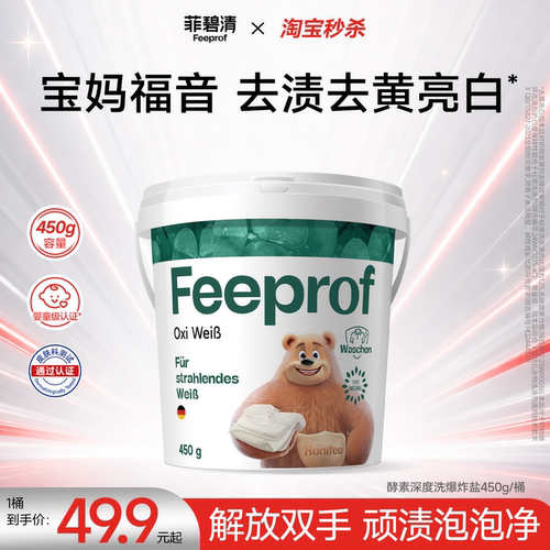 菲碧清爆炸盐婴幼儿专用去渍去黄洗白衣服漂白剂彩漂尝鲜装450g