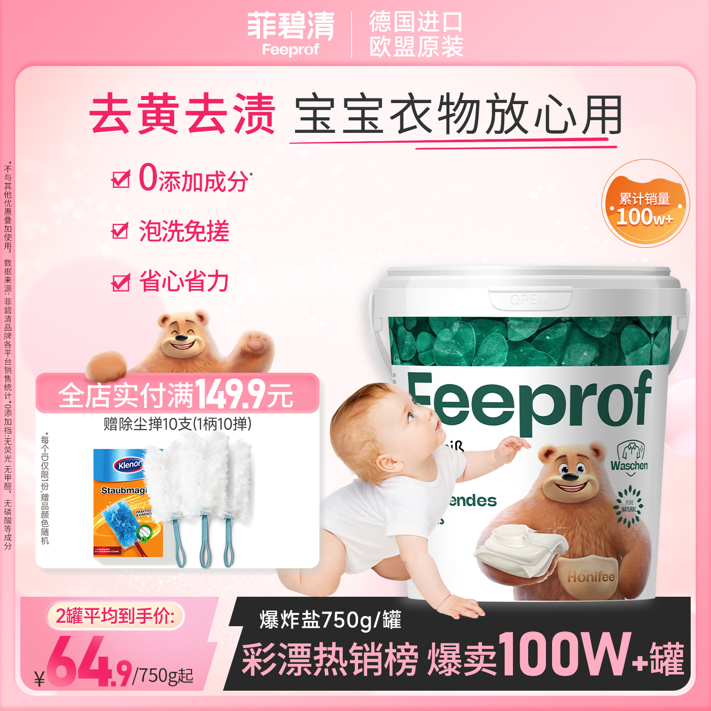 菲碧清德國去漬爆炸鹽