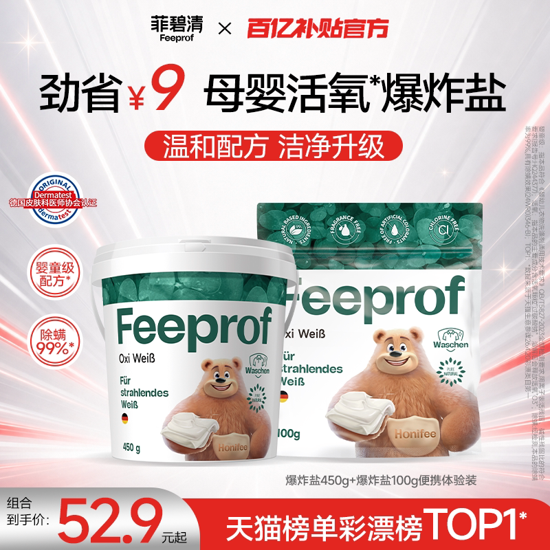 【百补】菲碧清爆炸盐婴幼儿专用洗衣去污渍漂白剂白彩衣通用彩漂