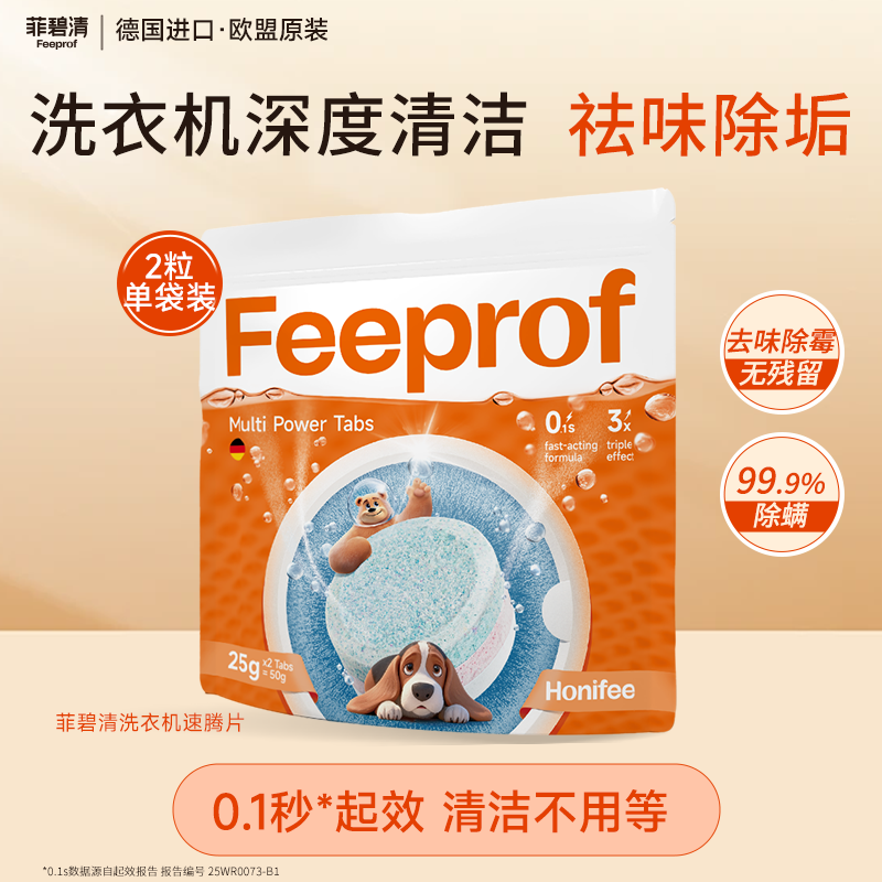 菲碧清洗衣机泡腾片2粒装 2元 - 86线报