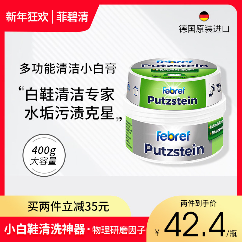菲碧清febref德国进口小白鞋清洁膏洗鞋神器玻璃水垢清洁剂万用膏