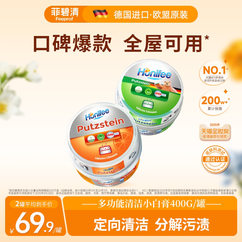 菲碧清微研磨清洁膏厨房清洁去油污水垢茶渍食物残留多功能小白膏