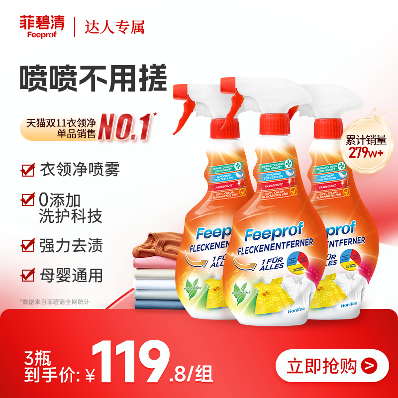 菲碧清衣领净预洗喷雾