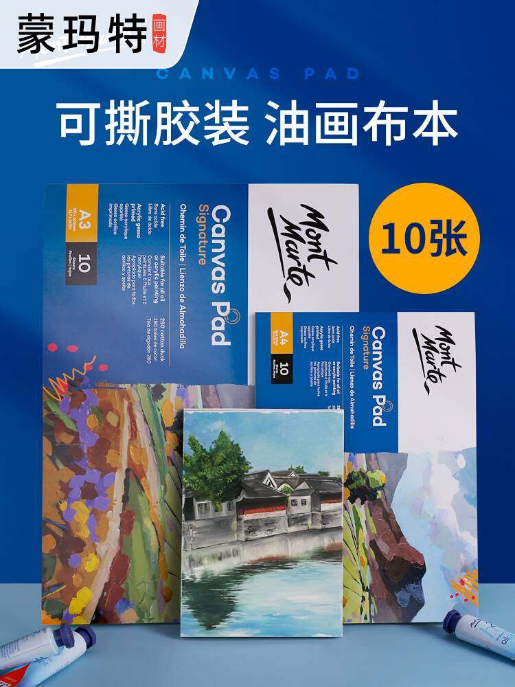 蒙玛特 油画纸油画本板初学者练习本丙烯画布油画布本油画专用纸丙烯