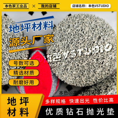 地坪抛光垫水泥混凝土地面抛光片钻石纤维垫高速清洁起光片