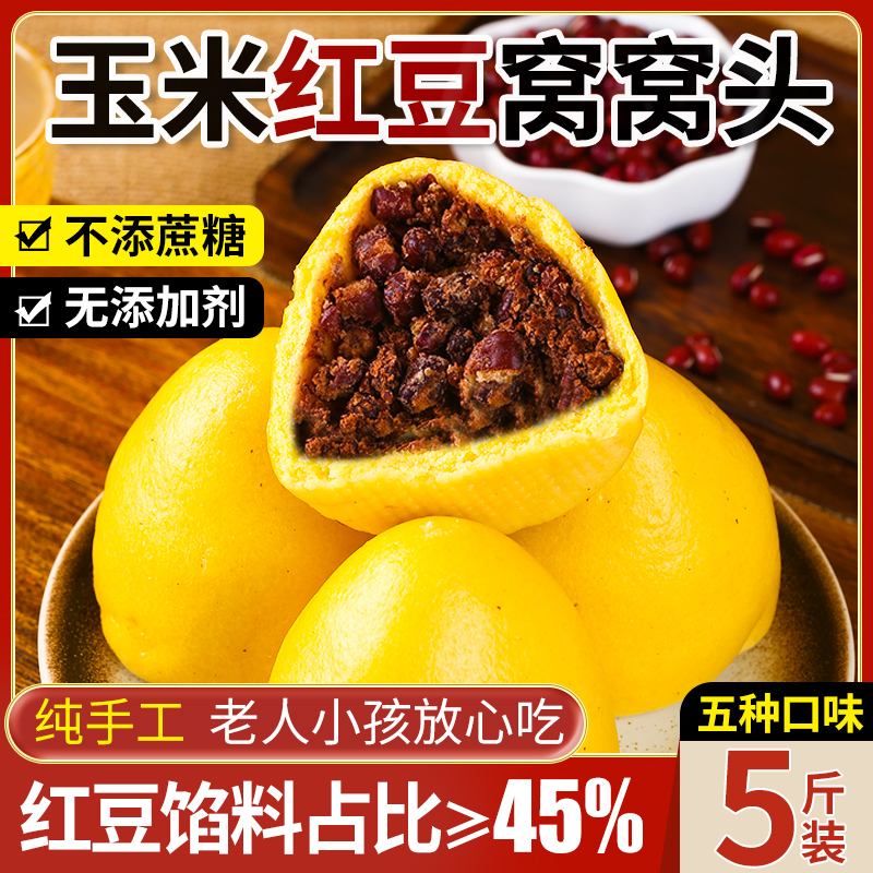 纯手工玉米红豆窝窝头5斤